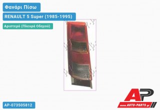 Ανταλλακτικό πίσω φανάρι Αριστερό (Πλευρά Οδηγού) για RENAULT 5 Super (1985-1995)