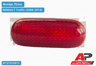 Ανταλλακτικό πίσω φανάρι για RENAULT Traffic (2006-2014)