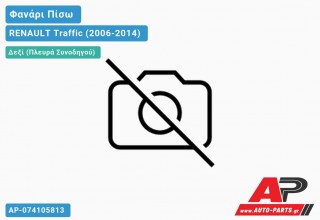 Ανταλλακτικό πίσω φανάρι Δεξί (Πλευρά Συνοδηγού) για RENAULT Traffic (2006-2014)