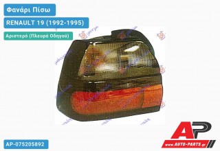 Ανταλλακτικό πίσω φανάρι Αριστερό (Πλευρά Οδηγού) για RENAULT 19 (1992-1995)
