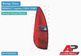 Ανταλλακτικό πίσω φανάρι Αριστερό (Πλευρά Οδηγού) για RENAULT Laguna (1994-1998)