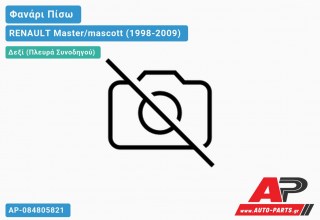 Φανάρι Πίσω Δεξί ΑΝΟΙΧΤΗ ΚΑΡΟΤΣΑ (Ευρωπαϊκό) RENAULT Master/mascott (1998-2009)