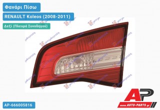Φανάρι Πίσω Δεξί Εσωτερικό (Ευρωπαϊκό) RENAULT Koleos (2008-2011)