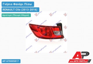 Ανταλλακτικό πίσω φανάρι Αριστερό (Πλευρά Οδηγού) για RENAULT Clio (2013-2016)