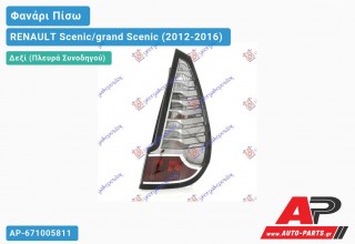 Ανταλλακτικό πίσω φανάρι Δεξί (Πλευρά Συνοδηγού) για RENAULT Scenic/grand Scenic (2012-2016)