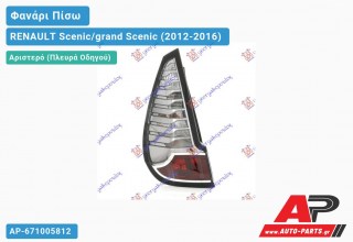 Φανάρι Πίσω Αριστερό Εξωτερικό (Ευρωπαϊκό) RENAULT Scenic/grand Scenic (2012-2016)