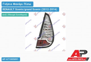 Ανταλλακτικό πίσω φανάρι Δεξί (Πλευρά Συνοδηγού) για RENAULT Scenic/grand Scenic (2012-2016)