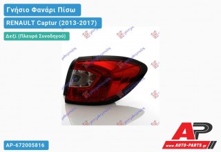 Γνήσιο Φανάρι Πίσω Δεξί Εξωτερικό (MARELLI) RENAULT Captur (2013-2017)