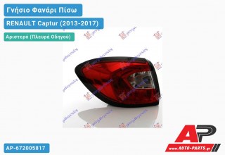 Γνήσιο Φανάρι Πίσω Αριστερό Εξωτερικό (MARELLI) RENAULT Captur (2013-2017)