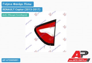 Ανταλλακτικό πίσω φανάρι Δεξί (Πλευρά Συνοδηγού) για RENAULT Captur (2013-2017)