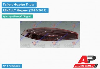 Ανταλλακτικό πίσω φανάρι Αριστερό (Πλευρά Οδηγού) για RENAULT Megane [Cabrio] (2010-2014)