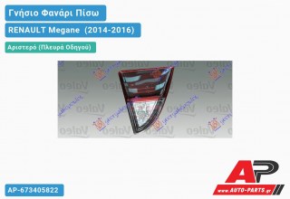 Ανταλλακτικό πίσω φανάρι Αριστερό (Πλευρά Οδηγού) για RENAULT Megane [Cabrio,Coupe] (2014-2016)
