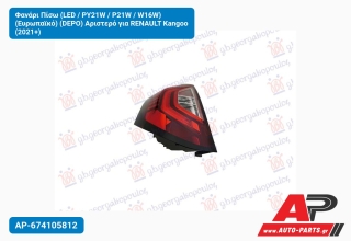 Φανάρι Πίσω (LED / PY21W P21W W16W) (Ευρωπαϊκό) (DEPO) Αριστερό για RENAULT Kangoo (2021+)