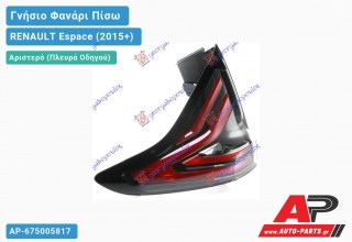 Γνήσιο Φανάρι Πίσω Αριστερό Εξωτερικό LED (HELLA) RENAULT Espace (2015+)