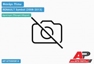 Ανταλλακτικό πίσω φανάρι Αριστερό (Πλευρά Οδηγού) για RENAULT Symbol (2008-2013)