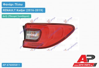 Φανάρι Πίσω Δεξί Εξωτερικό LED (Ευρωπαϊκό) RENAULT Kadjar (2016-2019)