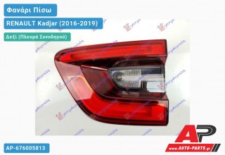 Φανάρι Πίσω Δεξί Εσωτερικό LED (Ευρωπαϊκό) RENAULT Kadjar (2016-2019)