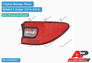 Γνήσιο Φανάρι Πίσω Δεξί Εξωτερικό LED (VALEO) RENAULT Kadjar (2016-2019)