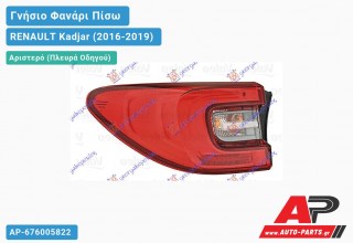 Γνήσιο Φανάρι Πίσω Αριστερό Εξωτερικό LED (VALEO) RENAULT Kadjar (2016-2019)