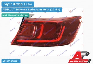 Ανταλλακτικό πίσω φανάρι Δεξί (Πλευρά Συνοδηγού) για RENAULT Talisman Sedan/grandtour (2015+)