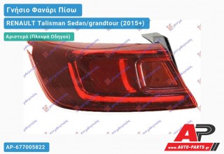 Ανταλλακτικό πίσω φανάρι Αριστερό (Πλευρά Οδηγού) για RENAULT Talisman Sedan/grandtour (2015+)