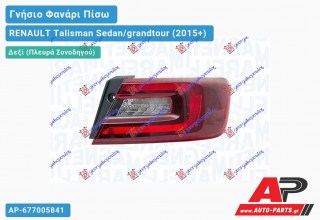 Γνήσιο Φανάρι Πίσω Δεξί Εξωτερικό LED (MARELLI) RENAULT Talisman Sedan/grandtour (2015+)