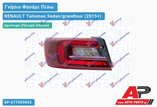 Γνήσιο Φανάρι Πίσω Αριστερό Εξωτερικό LED (MARELLI) RENAULT Talisman Sedan/grandtour (2015+)