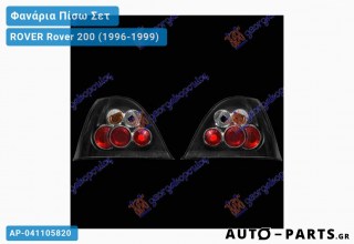 Φανάρια Πίσω ΣΕΤ LEXUS Μαύρο ROVER Rover 200 (1996-1999)