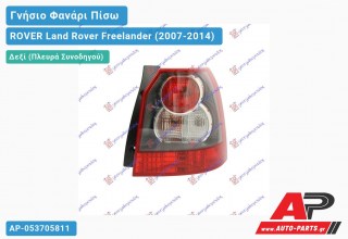 Ανταλλακτικό πίσω φανάρι Δεξί (Πλευρά Συνοδηγού) για ROVER Land Rover Freelander (2007-2014)