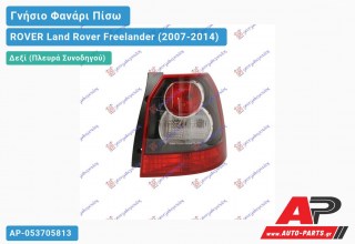 Γνήσιο Φανάρι Πίσω Δεξί 10-12 (HELLA) ROVER Land Rover Freelander (2007-2014)