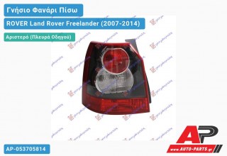 Γνήσιο Φανάρι Πίσω Αριστερό 10-12 (HELLA) ROVER Land Rover Freelander (2007-2014)