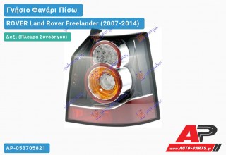 Γνήσιο Φανάρι Πίσω Δεξί 12- (HELLA) ROVER Land Rover Freelander (2007-2014)