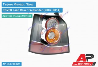 Γνήσιο Φανάρι Πίσω Αριστερό 12- (HELLA) ROVER Land Rover Freelander (2007-2014)