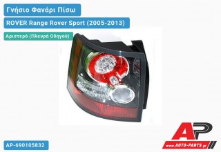 Γνήσιο Φανάρι Πίσω Αριστερό 10-12 (VALEO) ROVER Range Rover Sport (2005-2013)