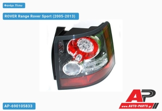 Φανάρι Πίσω 10-12 (ΓΚΡΙ ΠΛΑΙΣΙΟ) ROVER Range Rover Sport (2005-2013) - Δεξί