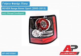 Γνήσιο Φανάρι Πίσω Δεξί 12- (VALEO) ROVER Range Rover Sport (2005-2013)