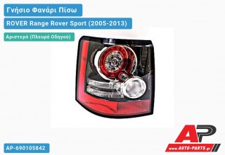 Γνήσιο Φανάρι Πίσω Αριστερό 12- (VALEO) ROVER Range Rover Sport (2005-2013)