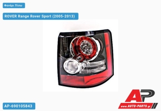 Φανάρι Πίσω 12- (Μαύρο Πλαίσιο) ROVER Range Rover Sport (2005-2013) - Δεξί