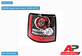 Φανάρι Πίσω 12- (Μαύρο Πλαίσιο) ROVER Range Rover Sport (2005-2013) - Αριστερό
