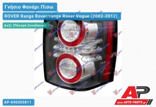 Γνήσιο Φανάρι Πίσω Δεξί LED 09- (MARELLI) ROVER Range Rover/range Rover Vogue (2002-2012)