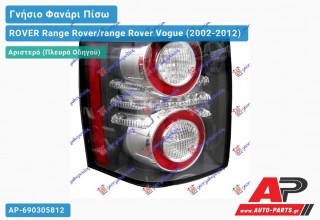 Γνήσιο Φανάρι Πίσω Αριστερό LED 09- (MARELLI) ROVER Range Rover/range Rover Vogue (2002-2012)