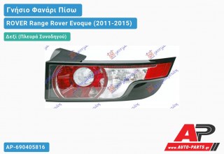 Ανταλλακτικό πίσω φανάρι Δεξί (Πλευρά Συνοδηγού) για ROVER Range Rover Evoque (2011-2015)
