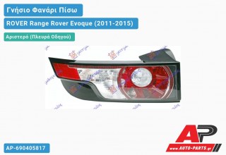 Ανταλλακτικό πίσω φανάρι Αριστερό (Πλευρά Οδηγού) για ROVER Range Rover Evoque (2011-2015)