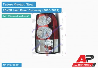 Γνήσιο Φανάρι Πίσω Δεξί (VALEO) 2009- ROVER Land Rover Discovery (2005-2014)