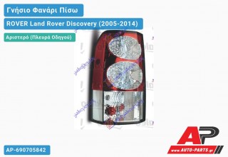 Γνήσιο Φανάρι Πίσω Αριστερό (VALEO) 2009- ROVER Land Rover Discovery (2005-2014)