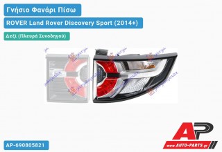 Γνήσιο Φανάρι Πίσω Δεξί Εξωτερικό LED (HELLA) ROVER Land Rover Discovery Sport (2014+)