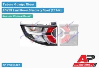 Γνήσιο Φανάρι Πίσω Αριστερό Εξωτερικό LED (HELLA) ROVER Land Rover Discovery Sport (2014+)
