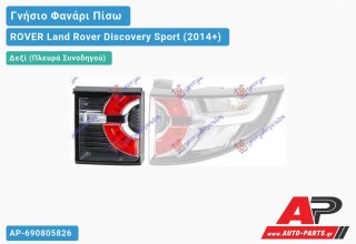 Γνήσιο Φανάρι Πίσω Δεξί Εσωτερικό LED (HELLA) ROVER Land Rover Discovery Sport (2014+)