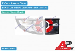 Γνήσιο Φανάρι Πίσω Αριστερό Εσωτερικό LED (HELLA) ROVER Land Rover Discovery Sport (2014+)