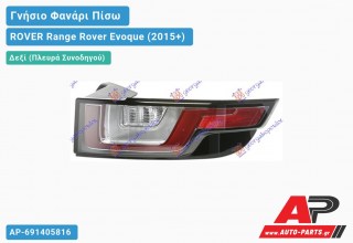 Γνήσιο Φανάρι Πίσω Δεξί LED (HELLA) ROVER Range Rover Evoque (2015+)